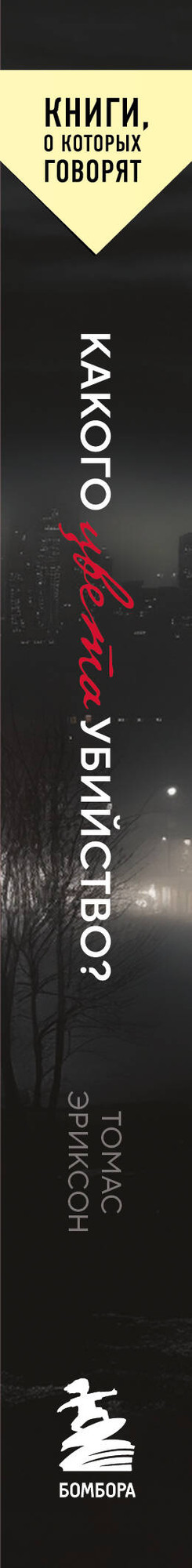 Художественная книга Бомбора Какого цвета убийство? (Эриксон Т. 9785042341038) — фото 3