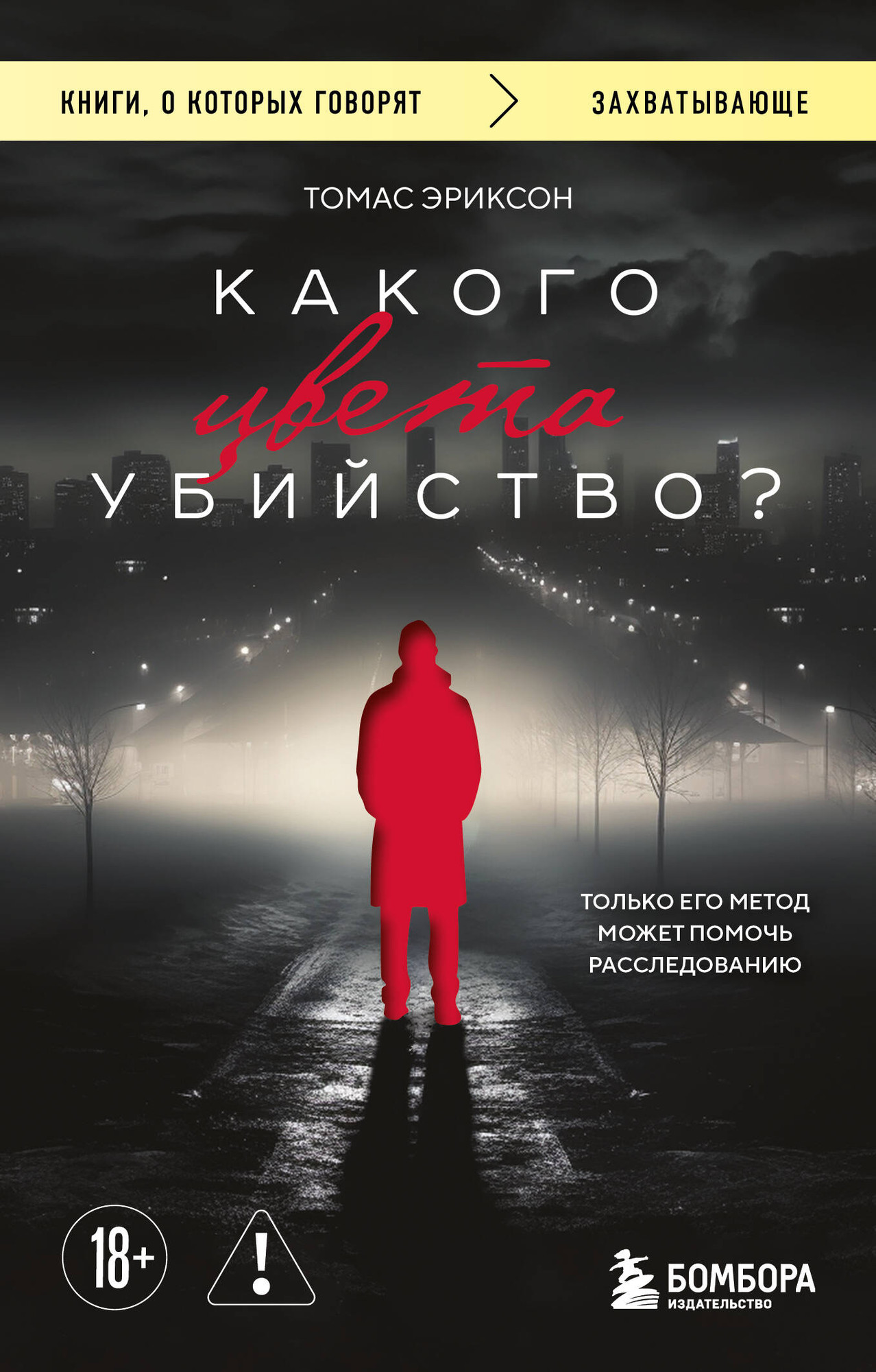 Художественная книга Бомбора Какого цвета убийство? (Эриксон Т. 9785042341038)