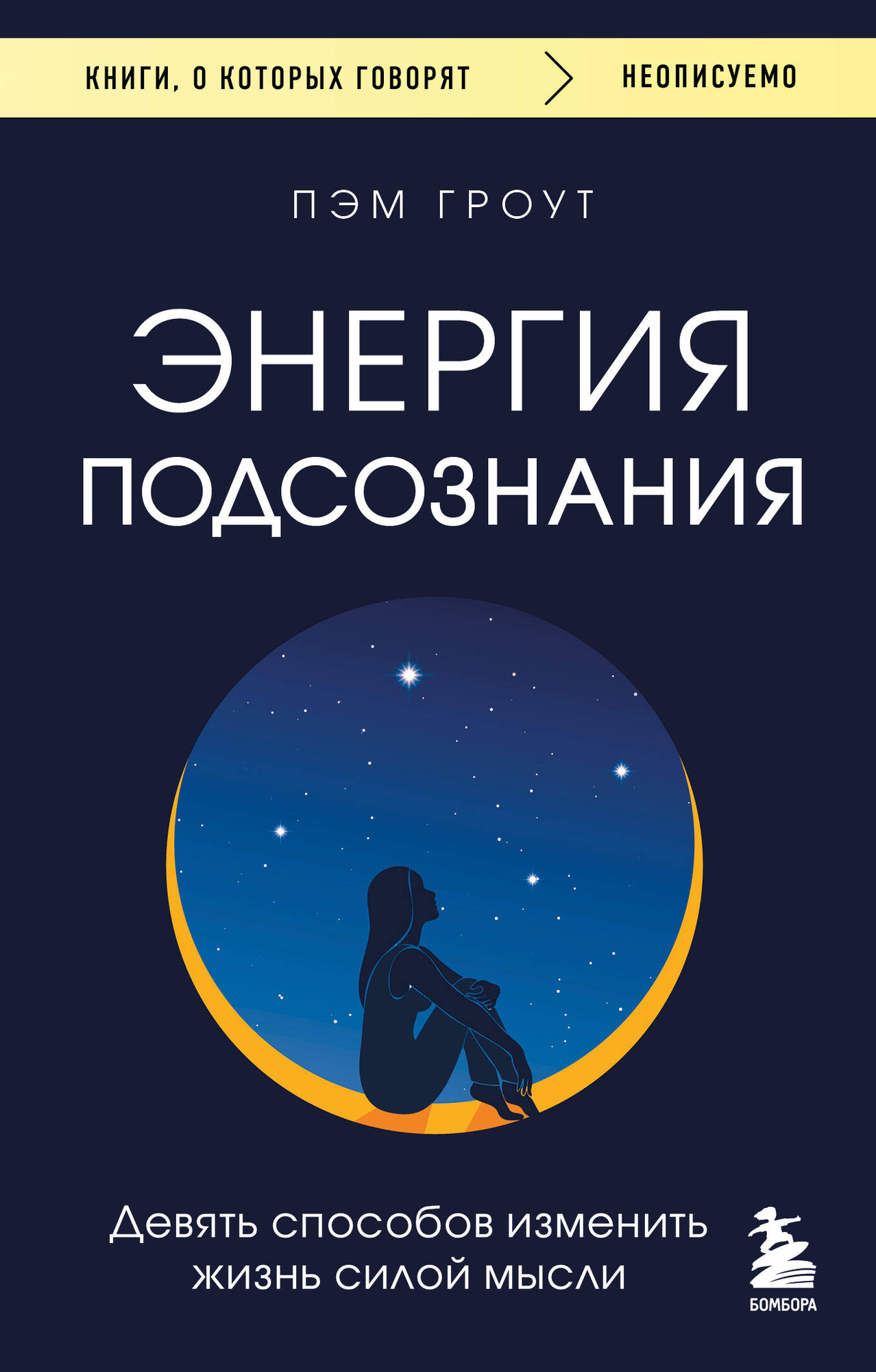 Нехудожественная книга Бомбора Энергия подсознания. Девять способов изменить жизнь силой мысли (Гроут П. 9785042358463)