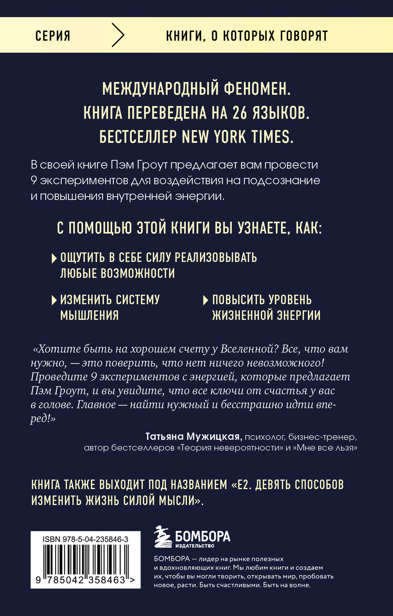 Нехудожественная книга Бомбора Энергия подсознания. Девять способов изменить жизнь силой мысли (Гроут П. 9785042358463) — фото 2