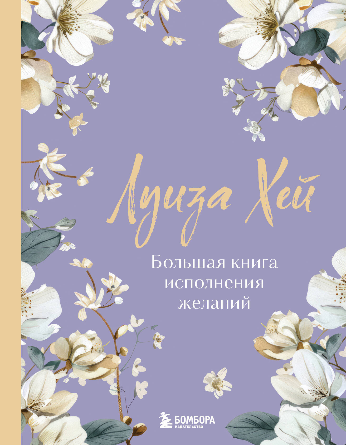Нехудожественная книга Бомбора Большая книга исполнения желаний. Новое оформление (Хей Л. 9785042317583)