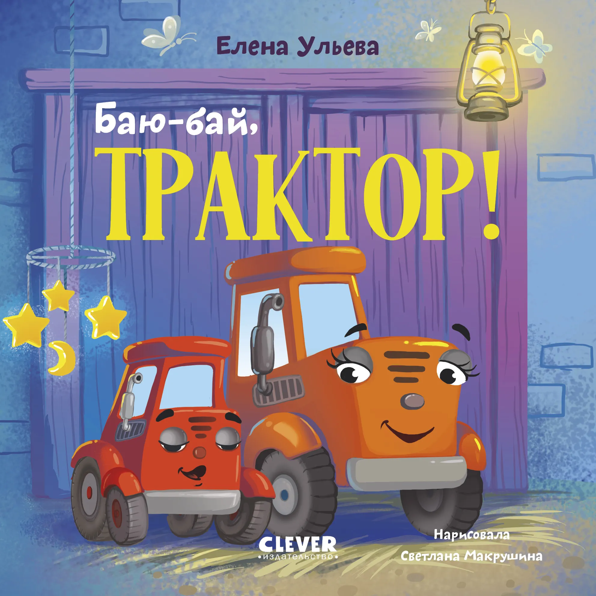 Художественная книга CLEVER Сонные сказки про машинки. Баю-бай, трактор! (Ульева Елена, твердая обложка)