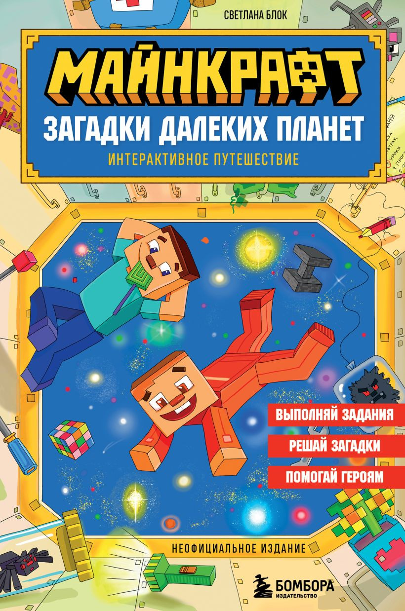 Развивающая книга Бомбора Майнкрафт. Загадки далеких планет. Интерактивное путешествие (Блок Светлана)