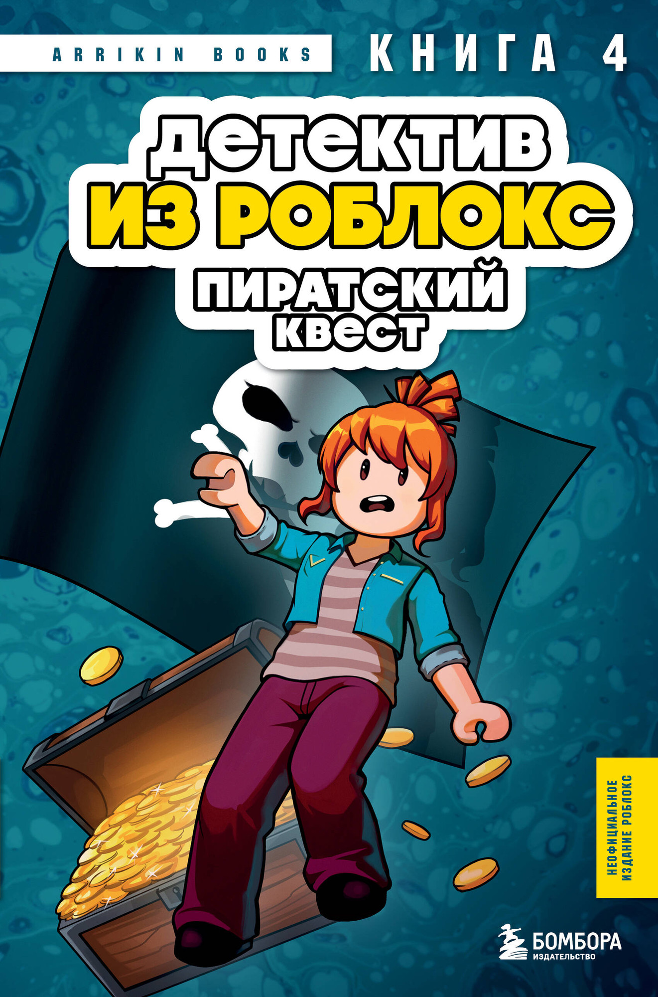 Художественная книга Бомбора Детектив из Роблокс. Пиратский квест. Книга 4 (Букс А. 9785042321566)