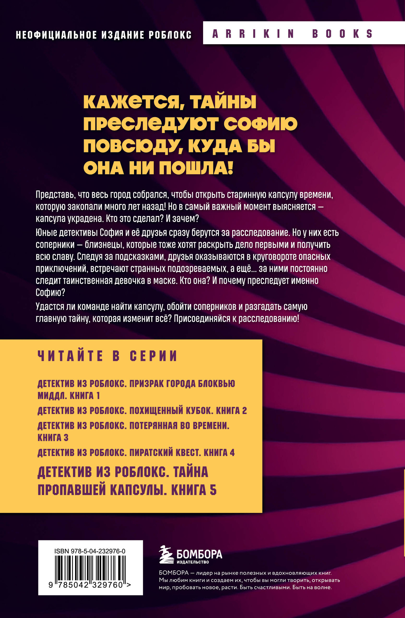 Художественная книга Бомбора Детектив из Роблокс. Тайна пропавшей капсулы. Книга 5 (Букс А. 9785042329760) — фото 2
