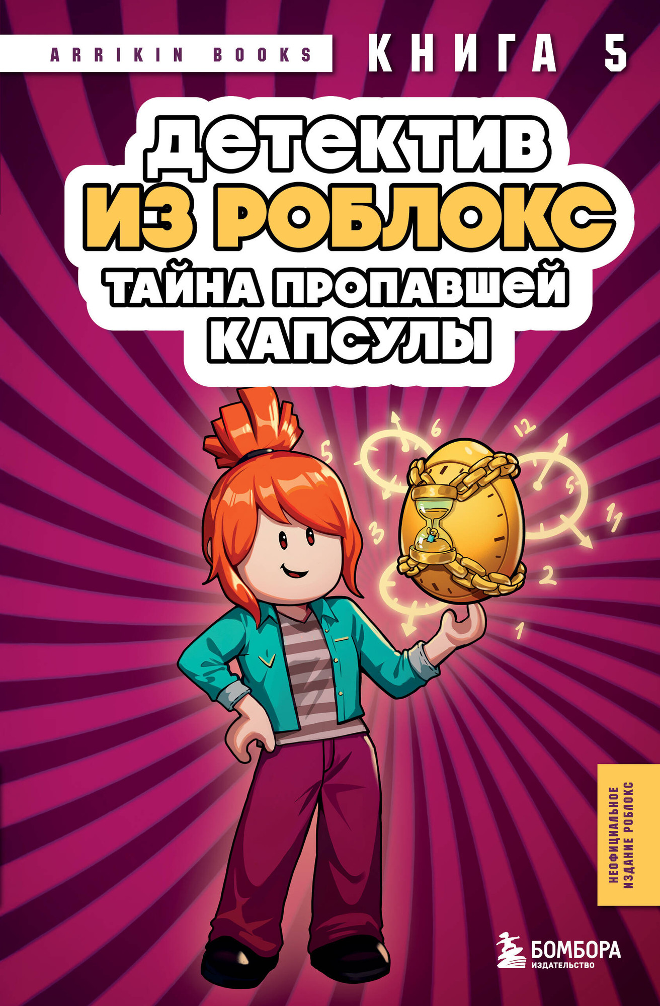 Художественная книга Бомбора Детектив из Роблокс. Тайна пропавшей капсулы. Книга 5 (Букс А. 9785042329760)