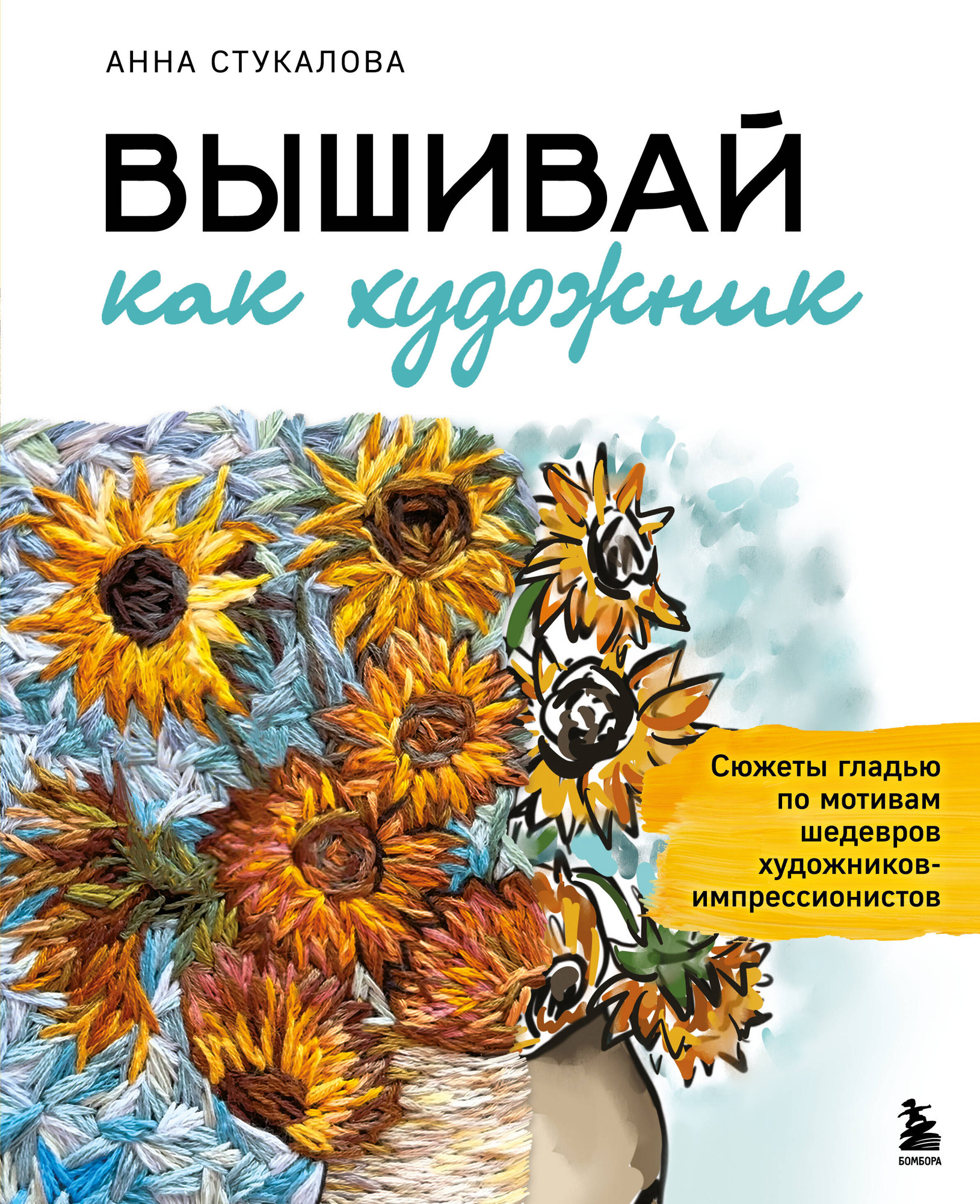 Нехудожественная книга Бомбора Вышивай как художник (Стукалова А. 9785042266560)