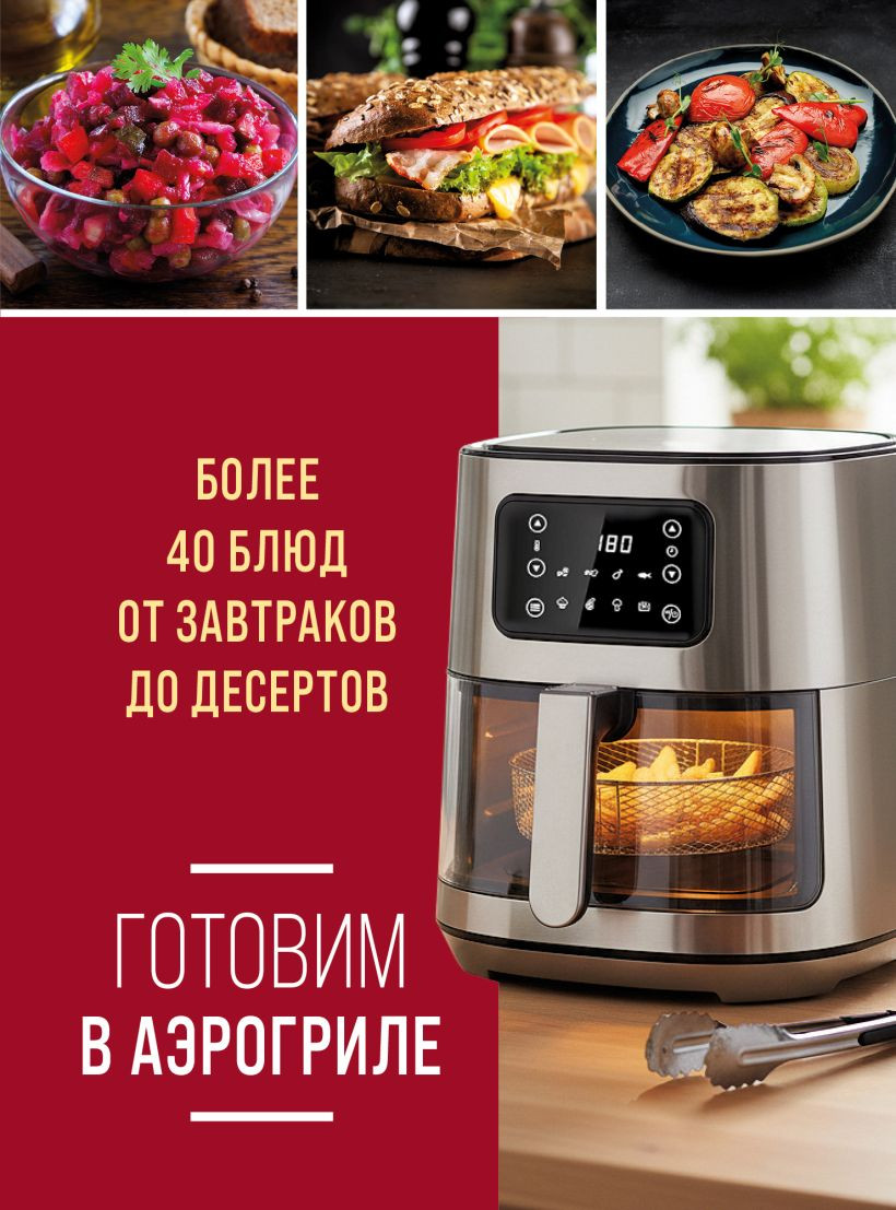 Нехудожественная книга ХлебСоль Готовим в аэрогриле (Ивенская О. 9785042310522)