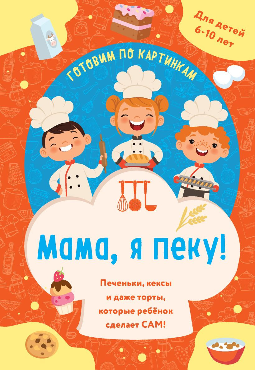 Нехудожественная книга ХлебСоль Мама, я пеку! (9785042196874)