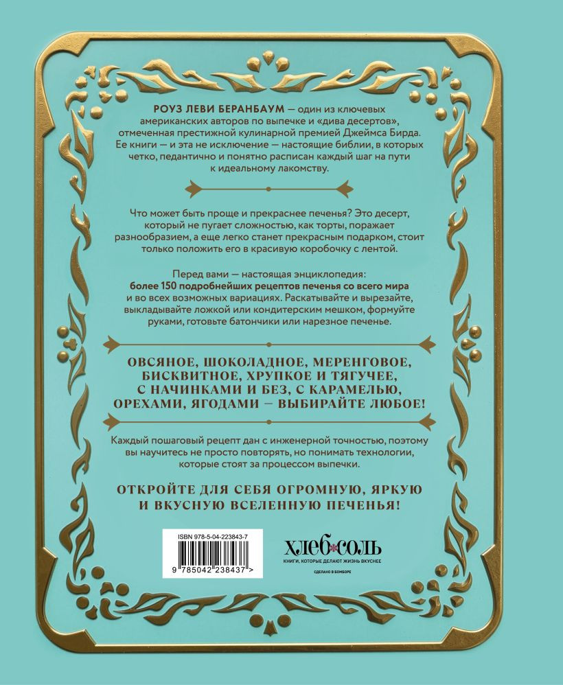 Нехудожественная книга ХлебСоль Библия печенья (Беранбаум Р. 9785042238437) — фото 2
