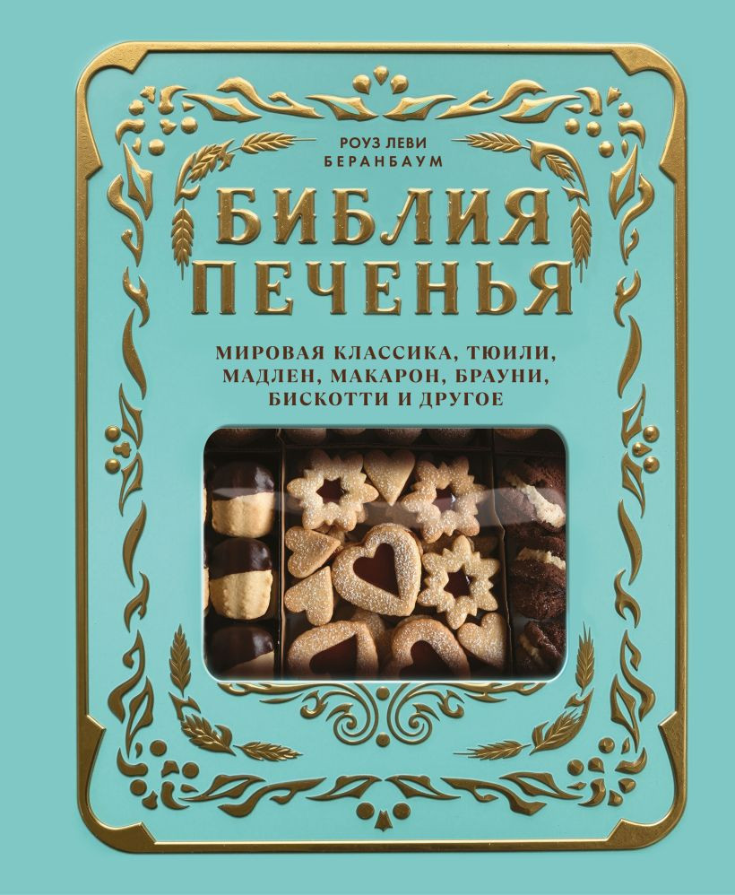 Нехудожественная книга ХлебСоль Библия печенья (Беранбаум Р. 9785042238437)