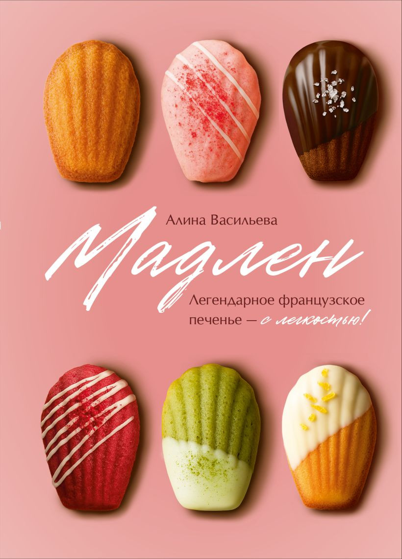 Нехудожественная книга ХлебСоль Мадлен. Легендарное французское печенье - с легкостью! (Васильева А. 9785042185809)