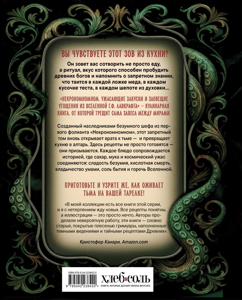 Нехудожественная книга ХлебСоль Некрономномном (Слейтер М. 9785042238420) — фото 2