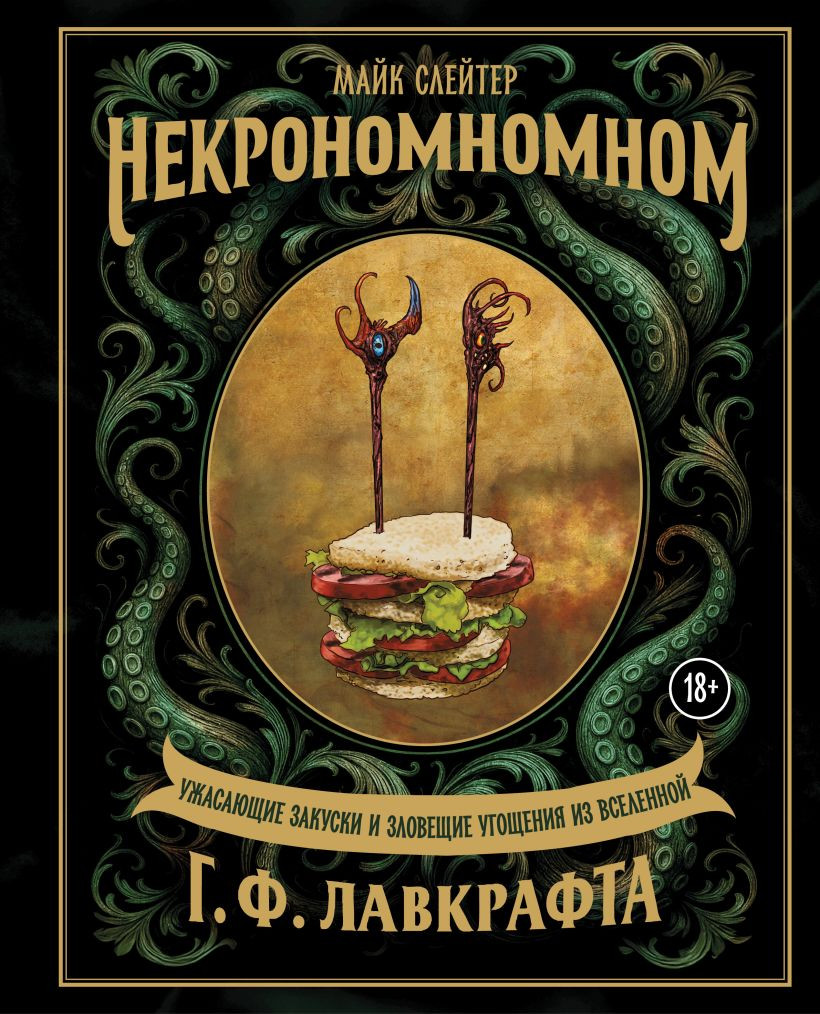 Нехудожественная книга ХлебСоль Некрономномном (Слейтер М. 9785042238420)