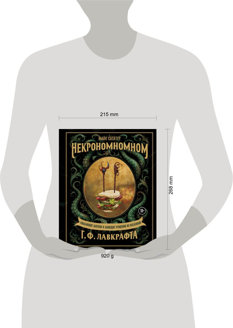 Нехудожественная книга ХлебСоль Некрономномном (Слейтер М. 9785042238420) — фото 4