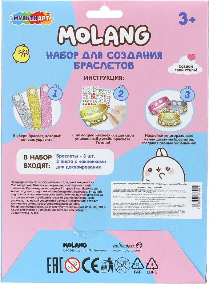 Набор для создания украшений MultiArt Molang с наклейками / BR-129537-MOL (100) — фото 2