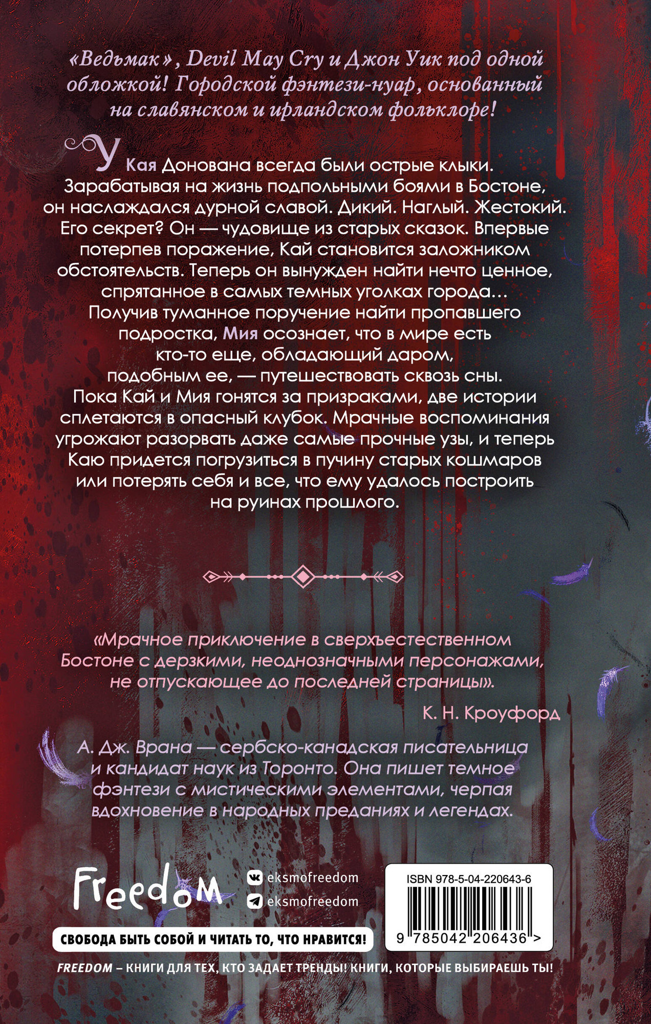 Художественная книга FreeDom Дикая кровь (Врана А. 9785042206436) — фото 2