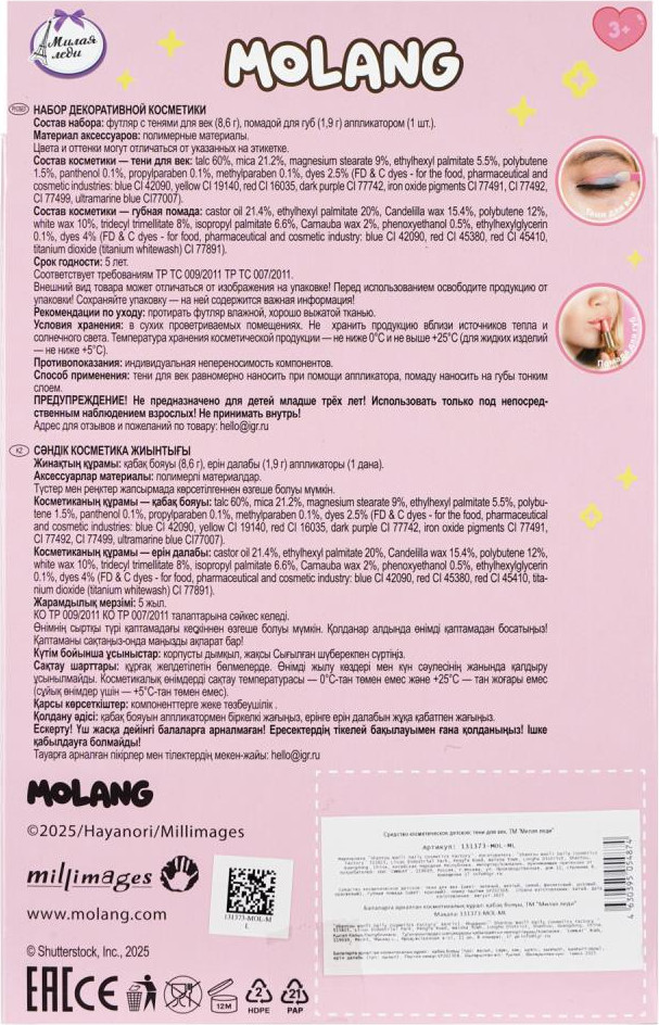 Набор детской декоративной косметики Милая Леди Molang / 131373-MOL-ML — фото 4