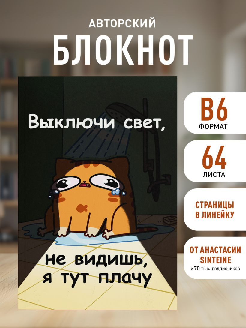 Блокнот Бомбора Мурчальня. Выключи свет, не видишь, я тут плачу (9785042297779) — фото 5