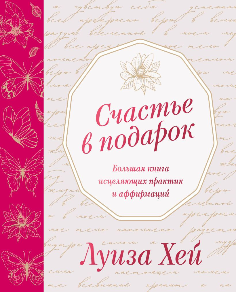 Нехудожественная книга Бомбора Счастье в подарок, твердая обложка (Хей Луиза)