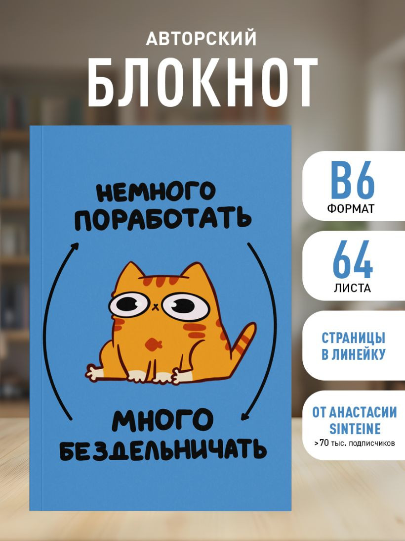 Блокнот Бомбора Мурчальня. Немного поработать - много бездельничать (9785042297786) — фото 5