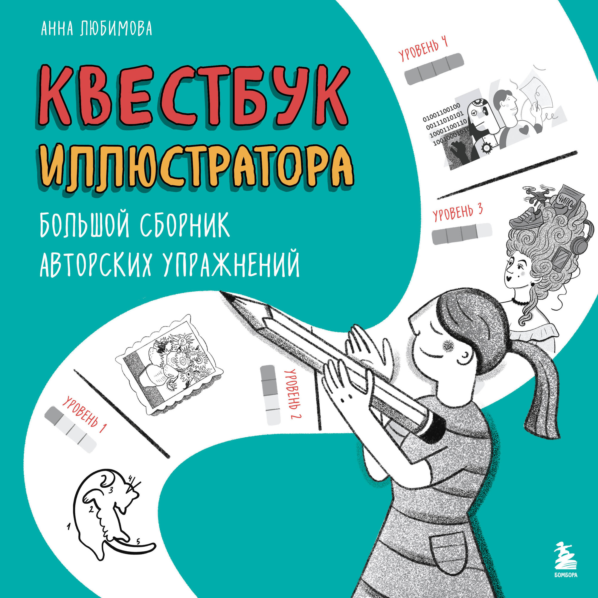 Нехудожественная книга Бомбора Квестбук иллюстратора. Большой сборник авторских упражнений (Любимова А. 9785042230967)