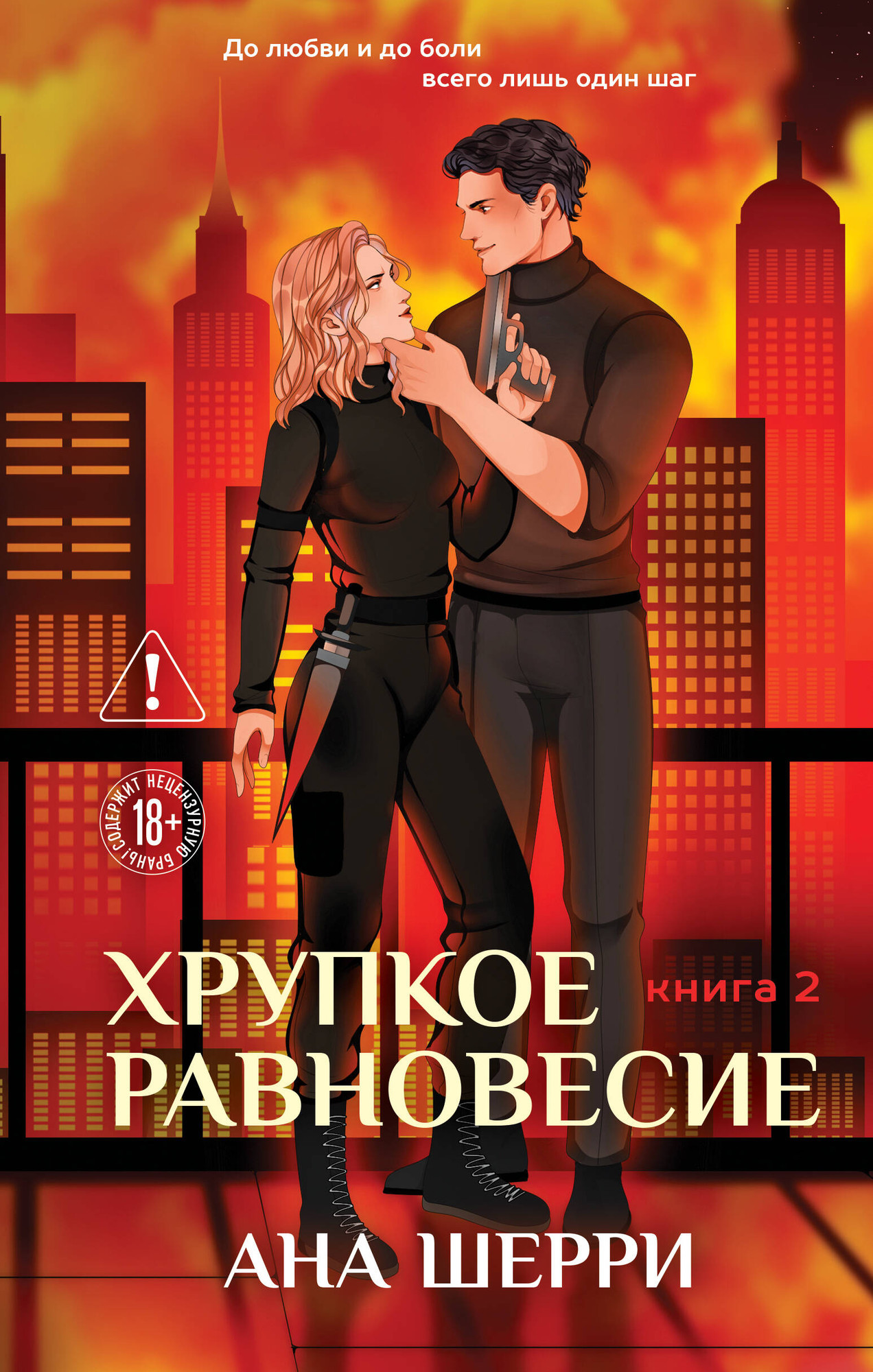 Художественная книга Эксмо Хрупкое равновесие. Книга 2 (Шерри Ана 9785042303043)