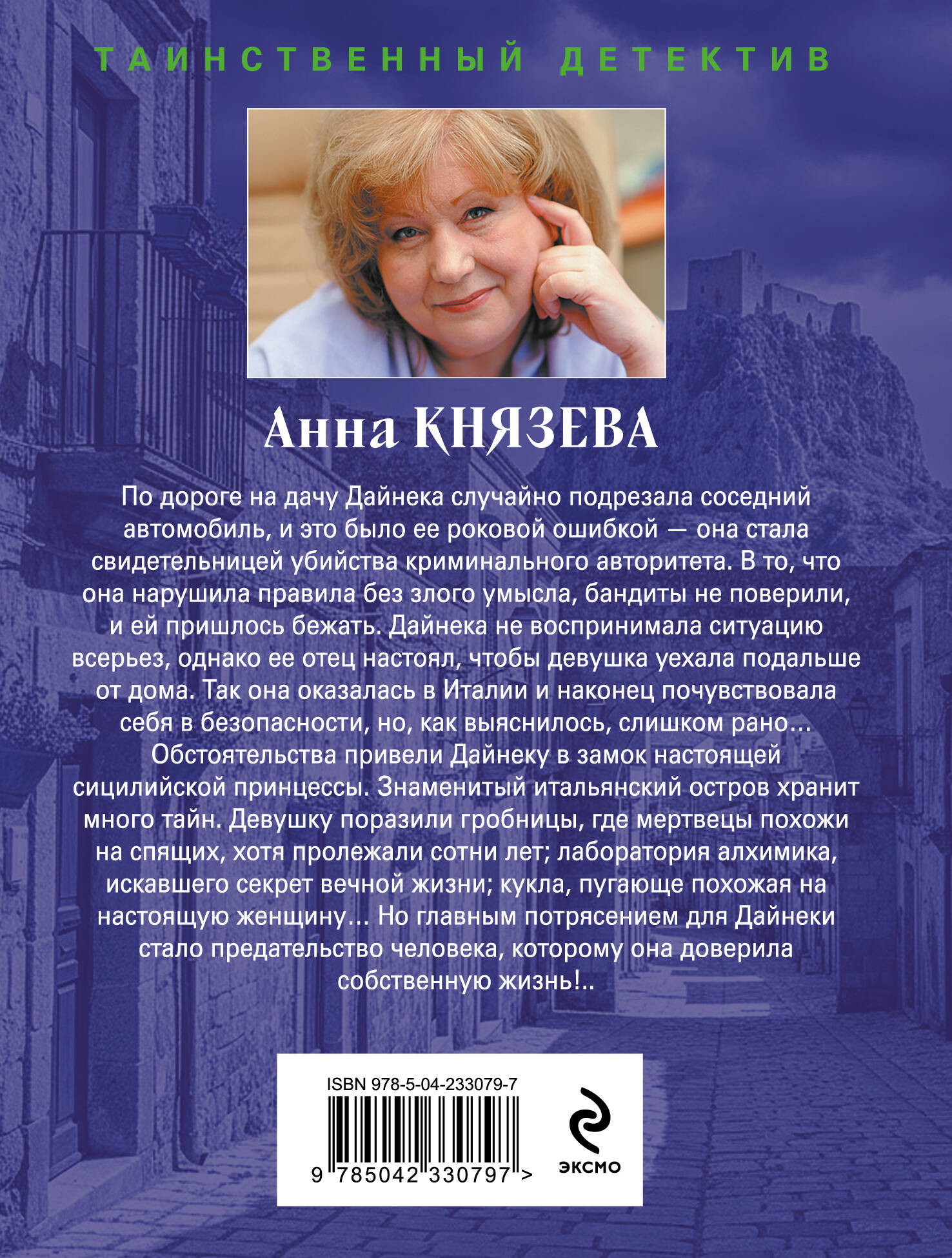 Художественная книга Эксмо Хозяин шелковой куклы (Князева Анна 9785042330797) — фото 2