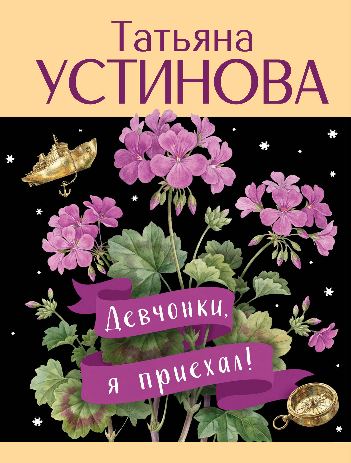 Художественная книга Эксмо Девчонки, я приехал! (Устинова Татьяна 9785042330858)