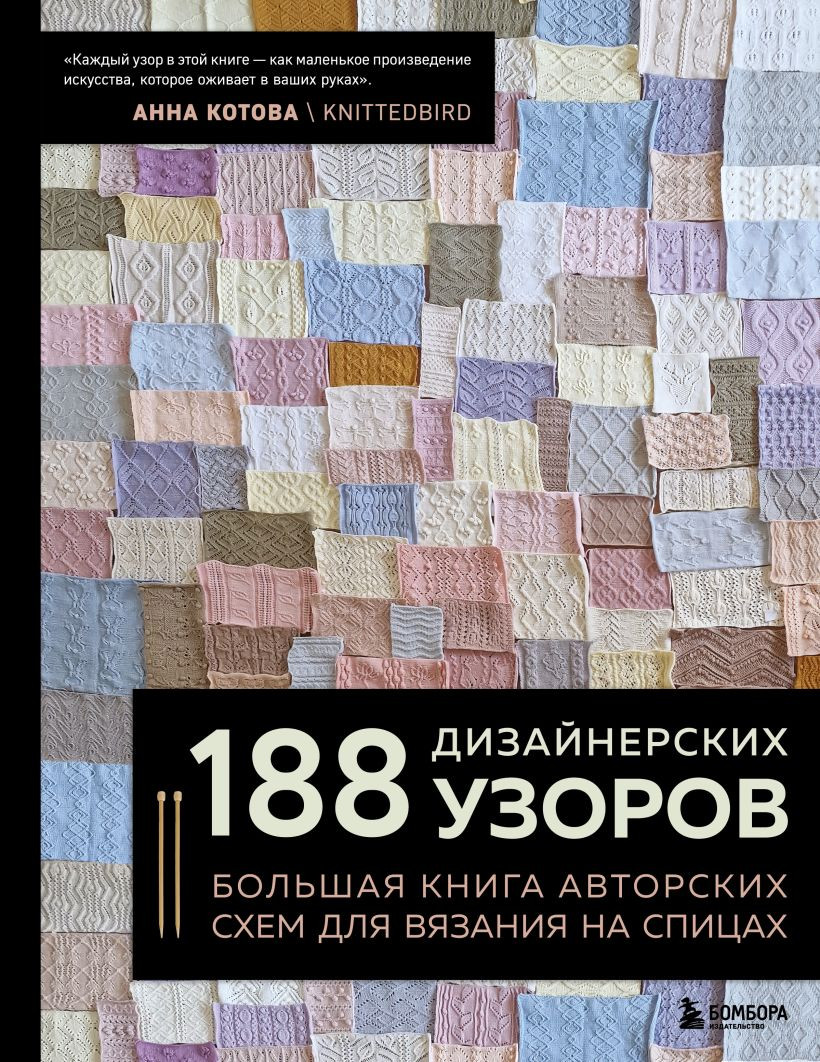 Нехудожественная книга Бомбора 188 дизайнерских узоров (Котова А. 9785042273698)