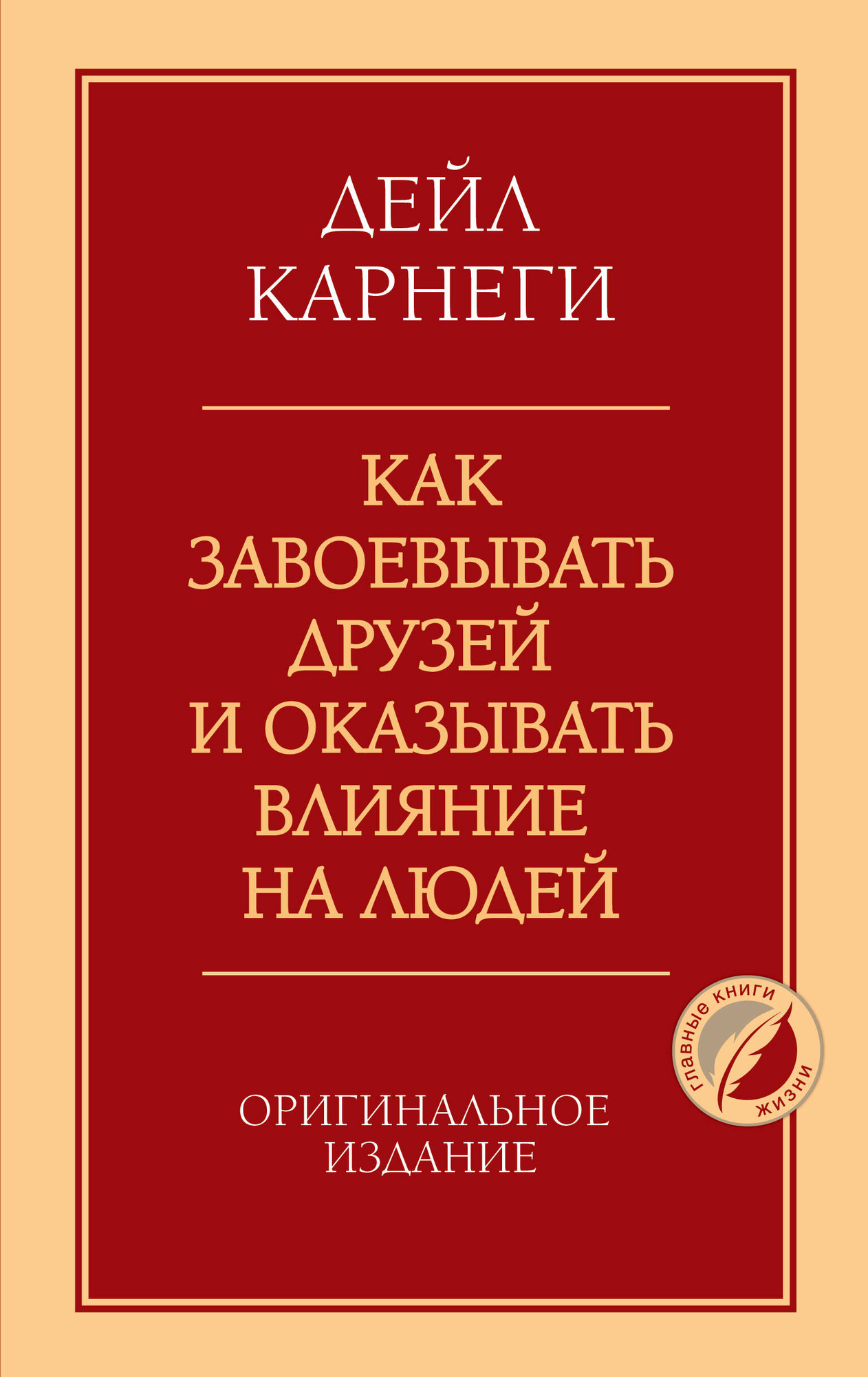 Нехудожественная книга Бомбора Как завоевывать друзей и оказывать влияние на людей (Карнеги Д. 9785042306877)