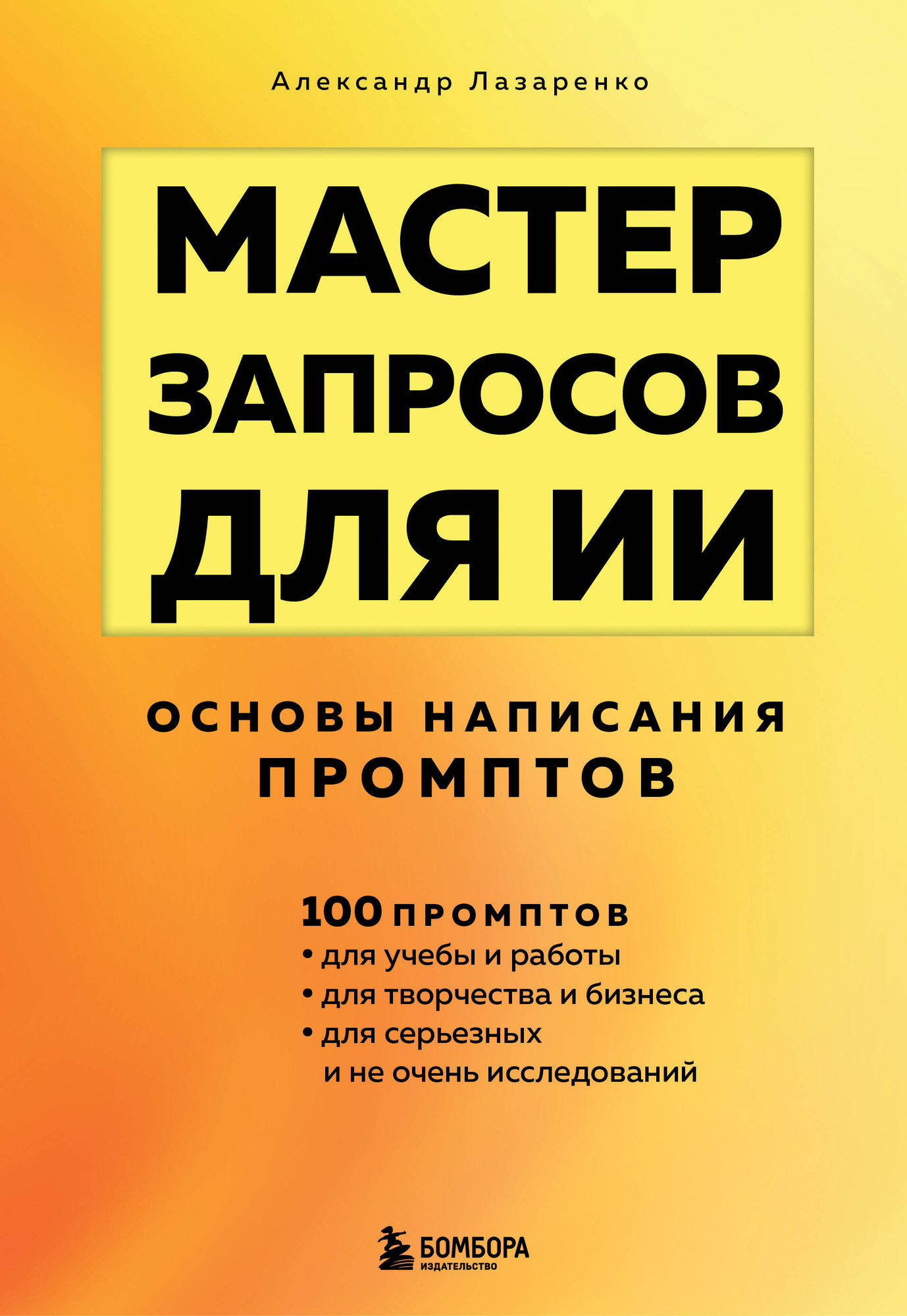 Нехудожественная книга Бомбора Мастер запросов для ИИ. Основы написания промптов (Лазаренко А. 9785042167515)