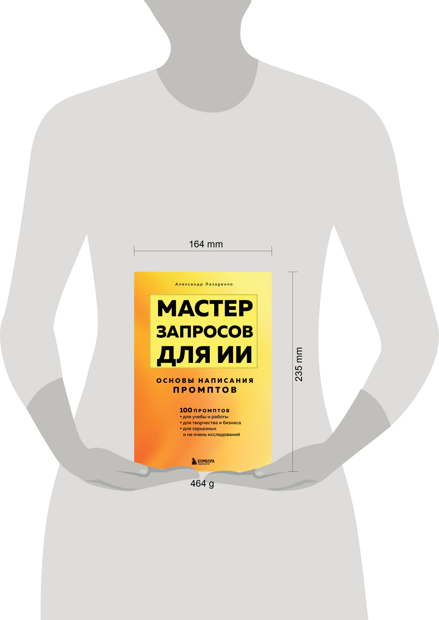 Нехудожественная книга Бомбора Мастер запросов для ИИ. Основы написания промптов (Лазаренко А. 9785042167515) — фото 4