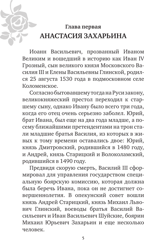 Нехудожественная книга АСТ Иван Грозный. Жены и наложницы (Нечаев С. 9785171823467) — фото 6