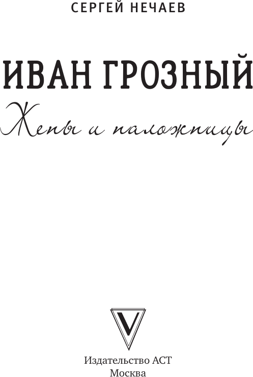 Нехудожественная книга АСТ Иван Грозный. Жены и наложницы (Нечаев С. 9785171823467) — фото 2