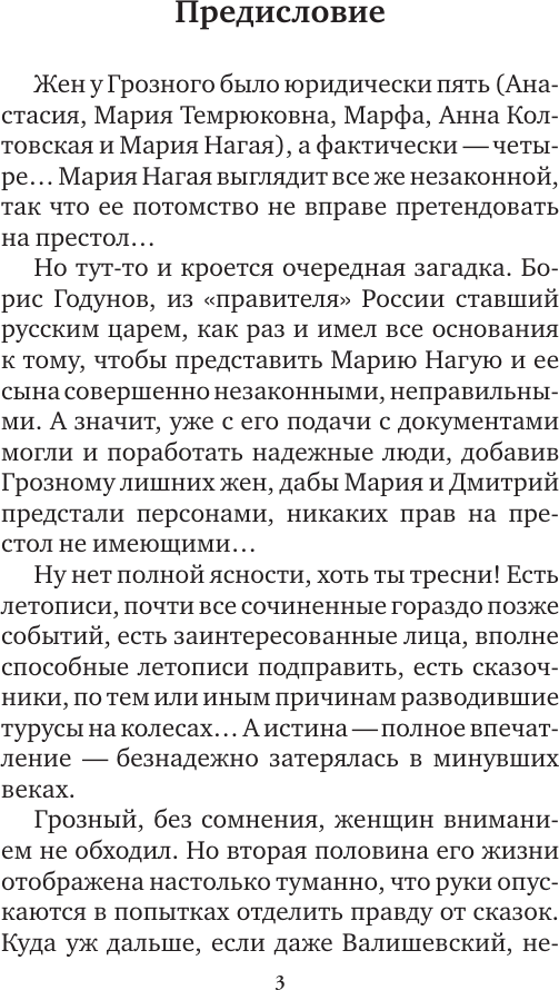 Нехудожественная книга АСТ Иван Грозный. Жены и наложницы (Нечаев С. 9785171823467) — фото 4