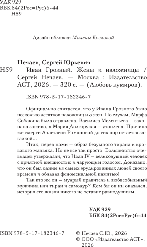 Нехудожественная книга АСТ Иван Грозный. Жены и наложницы (Нечаев С. 9785171823467) — фото 3