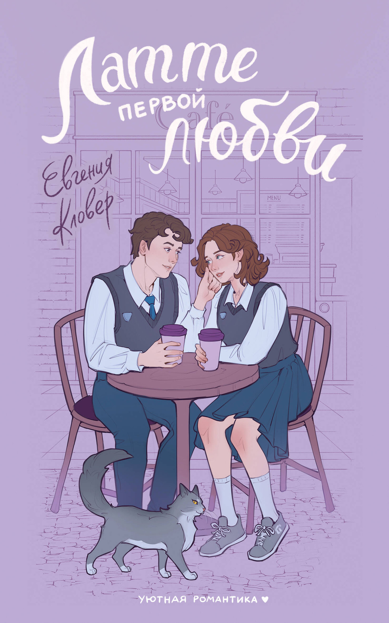 Художественная книга АСТ Латте первой любви (Кловер Е. 9785171777555)
