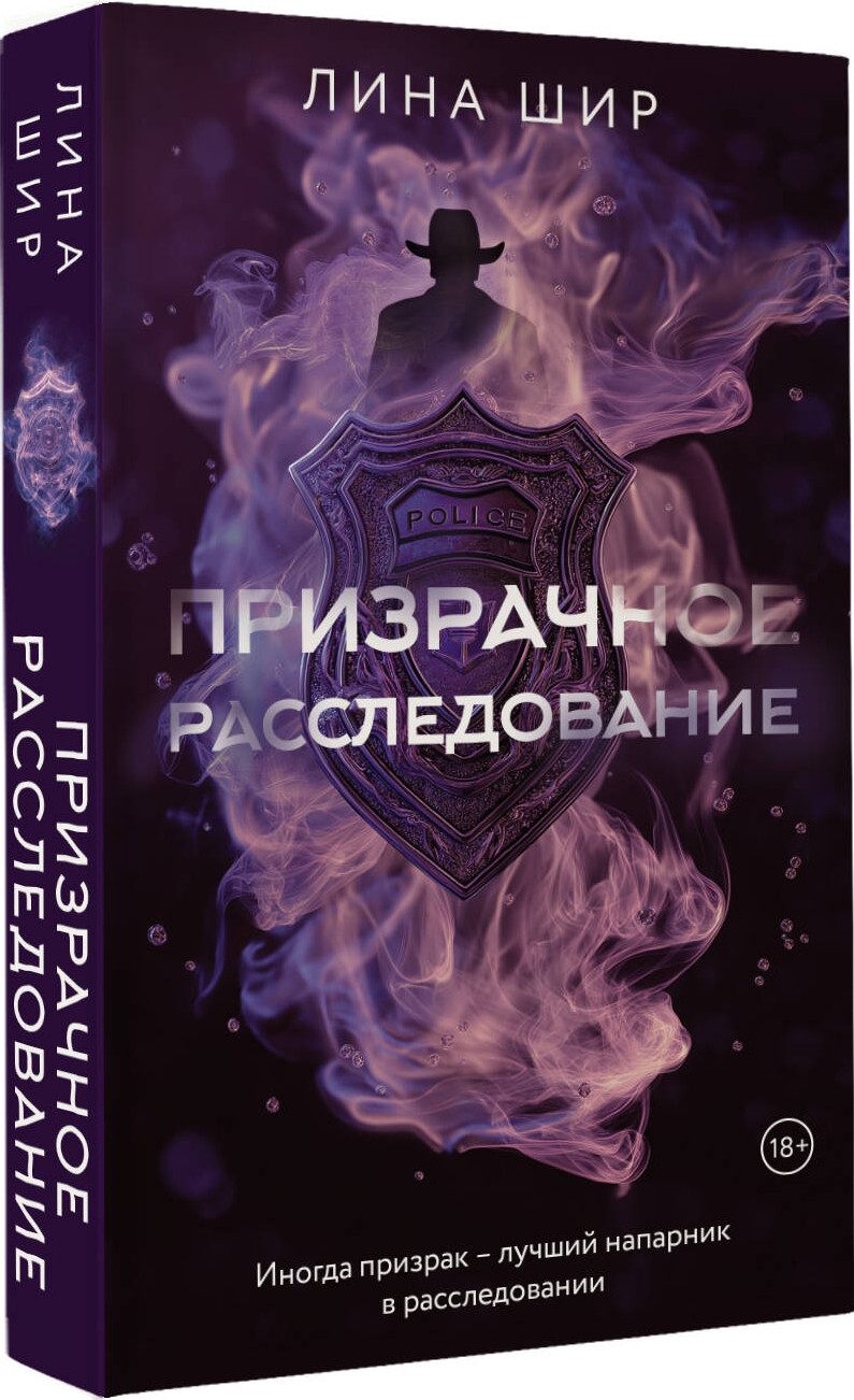 Художественная книга АСТ Призрачное расследование (Шир Л. 9785171812690) — фото 2
