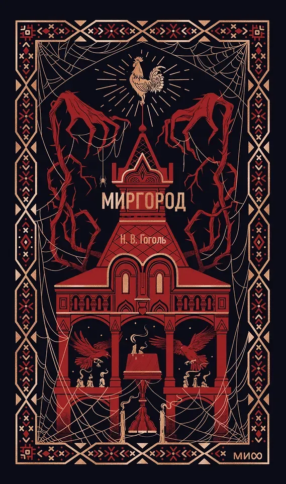 Художественная книга МИФ Миргород. Вечные истории (Гоголь Николай 9785002504930)