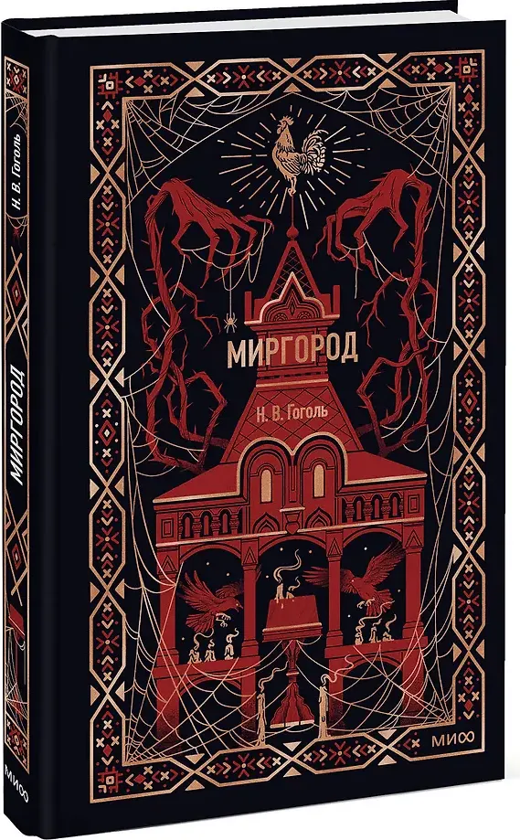 Художественная книга МИФ Миргород. Вечные истории (Гоголь Николай 9785002504930) — фото 2