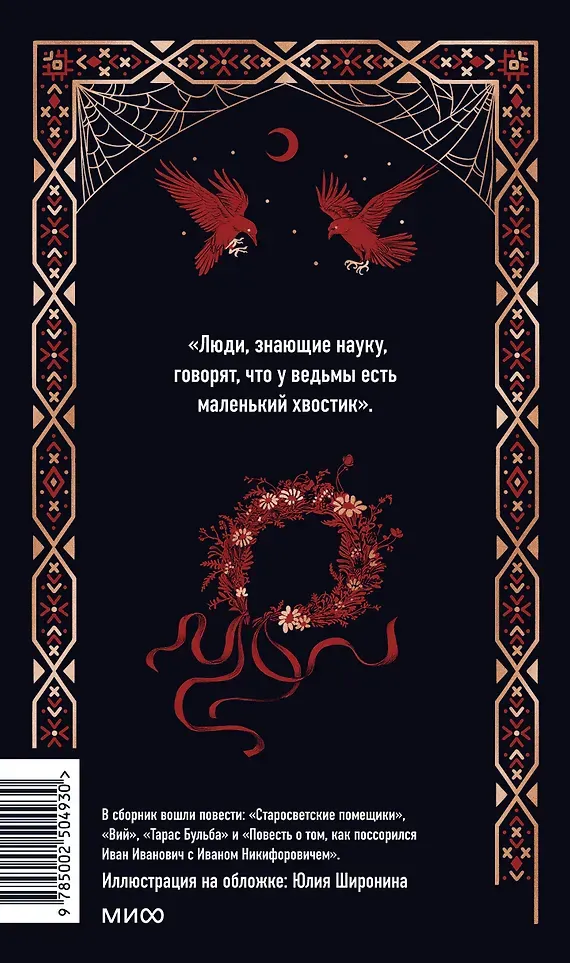 Художественная книга МИФ Миргород. Вечные истории (Гоголь Николай 9785002504930) — фото 4