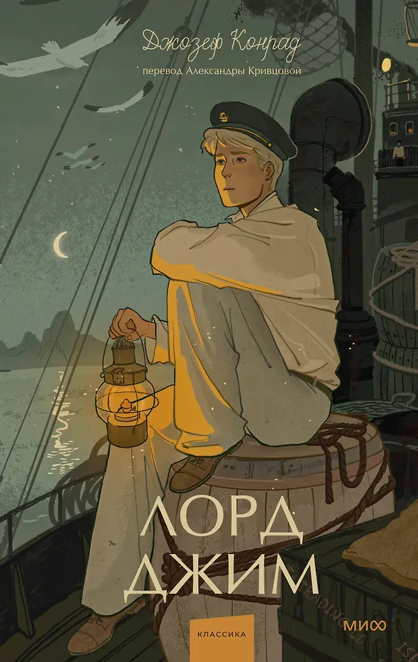 Художественная книга МИФ Лорд Джим. Вечные истории. Young Adult (Конрад Джозеф 9785002502776)