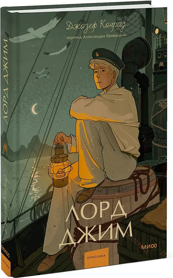 Художественная книга МИФ Лорд Джим. Вечные истории. Young Adult (Конрад Джозеф 9785002502776) — фото 2