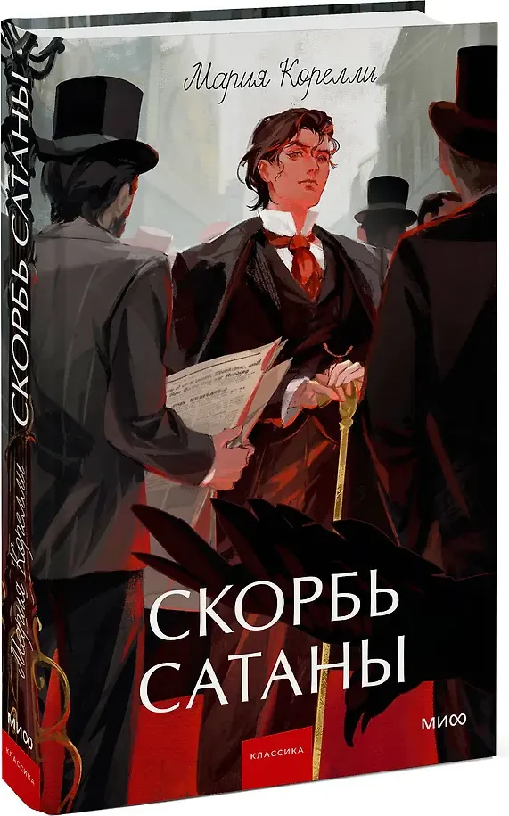 Художественная книга МИФ Скорбь Сатаны. Вечные истории. Young Adult (Корелли Мария 9785002507603) — фото 2