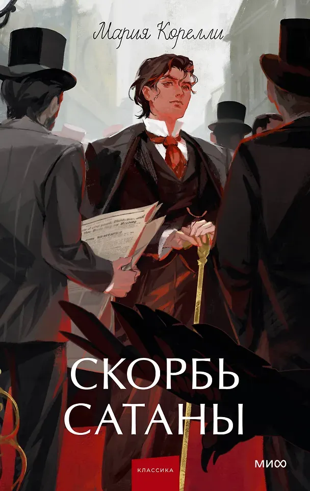 Художественная книга МИФ Скорбь Сатаны. Вечные истории. Young Adult (Корелли Мария 9785002507603)
