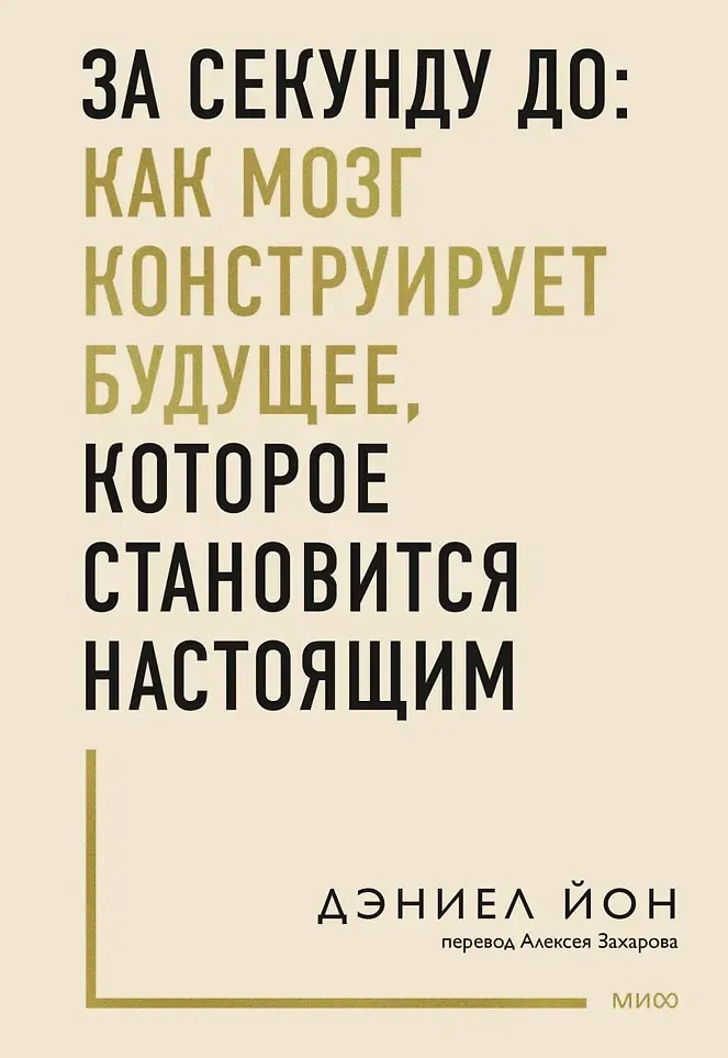 Нехудожественная книга МИФ За секунду до (Йон Дэниел 9785002506675)