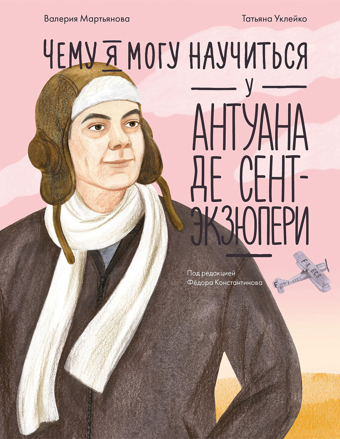 Энциклопедия Альпина Чему я могу научиться у Антуана де Сент-Экзюпери (Мартьянова Валерия 9785961496079)