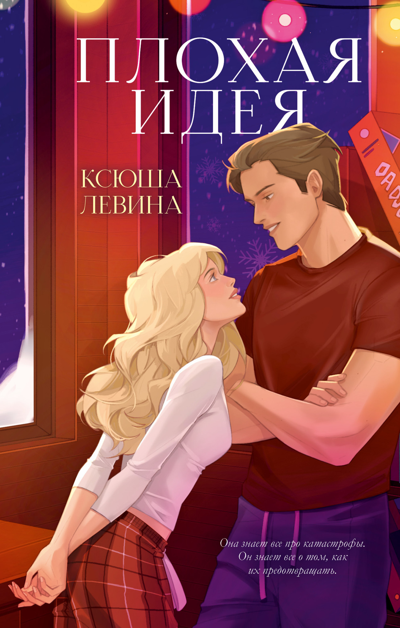 Художественная книга CLEVER Плохая идея, твердая обложка (Левина Ксюша)