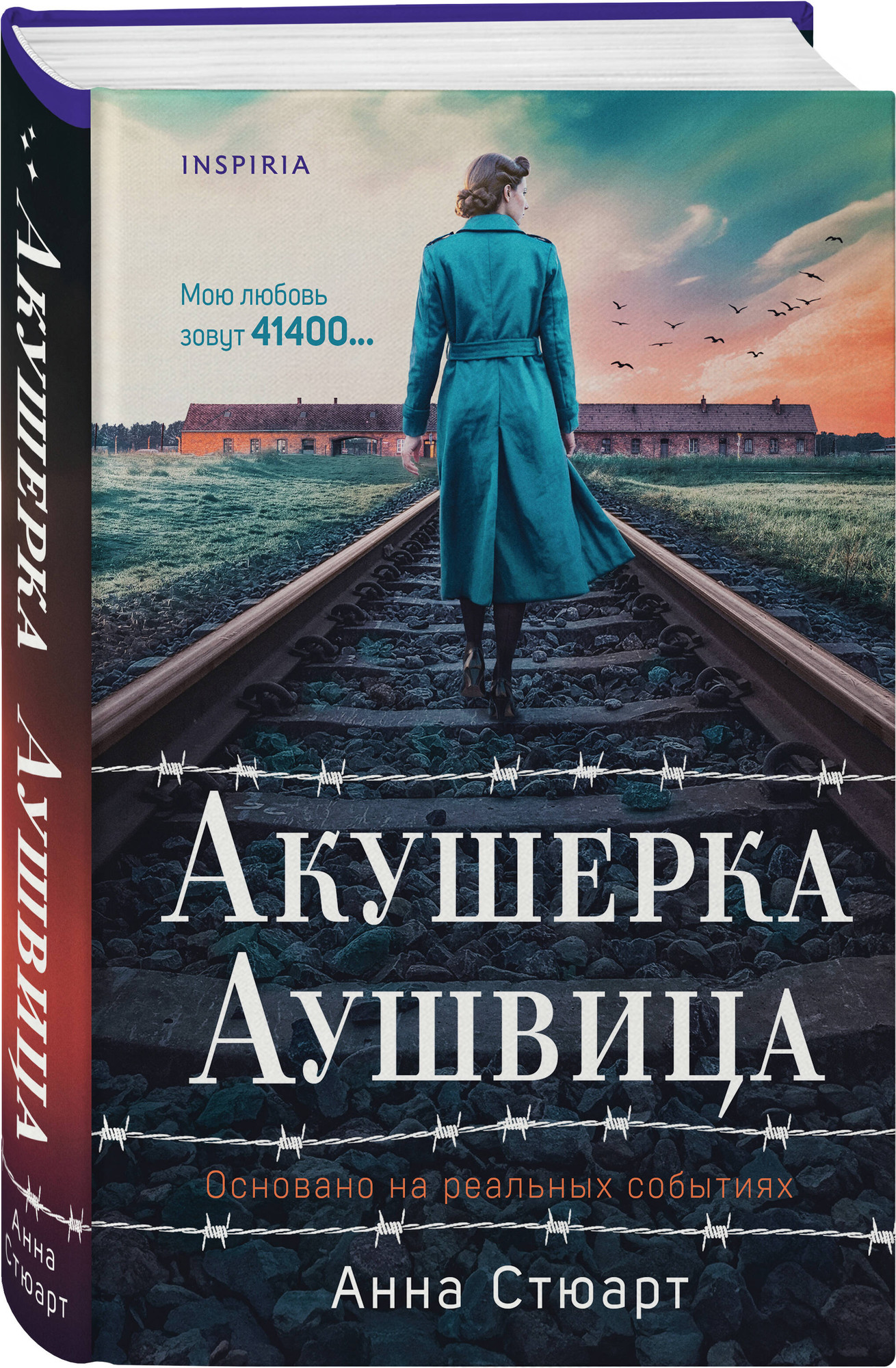 Набор художественных книг Inspiria Акушерка Аушвица и др. (9785042382352) — фото 3
